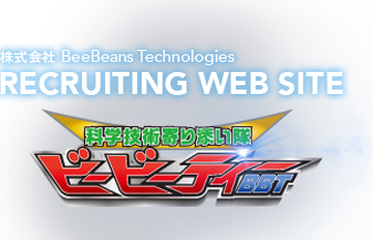株式会社 BeeBeans Technologies  RECRUITING WEB SITE 2015  Late Summer RENEWAL OPEN!