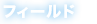 フィールド