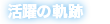 活躍の軌跡