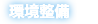 環境整備