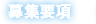 募集要項