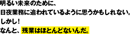 残業はほとんどない