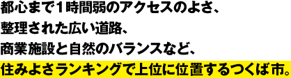 住みよさランキングで上位に位置するつくば市