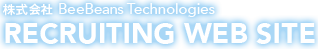 株式会社 BeeBeans Technologies  RECRUITING WEB SITE