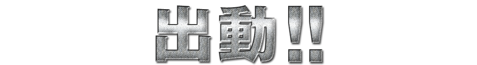 出動！！