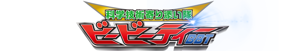科学技術寄り添い戦隊 BBT
