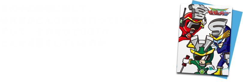 世の中の問題に対してBBTがどんな研究、活躍をしているのか